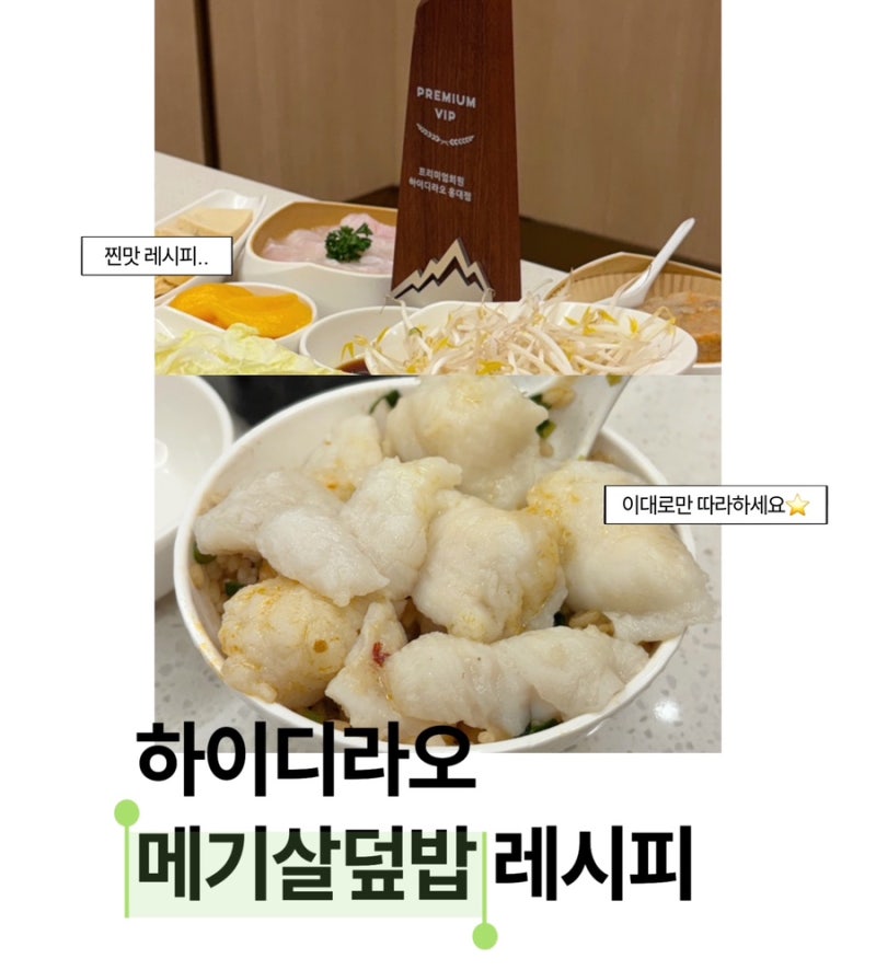 하이디라오 홍대점 주말 웨이팅 꿀팁｜프리미엄VVIP가 알려주는 메기살덮밥 레시피 + 룸 후기