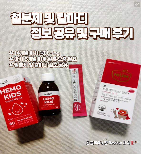 14개월 돌 아기.ㅣ 철분제,칼마디 구매 후기, 영양제 섭취 필요한 이유와 먹여본 반응