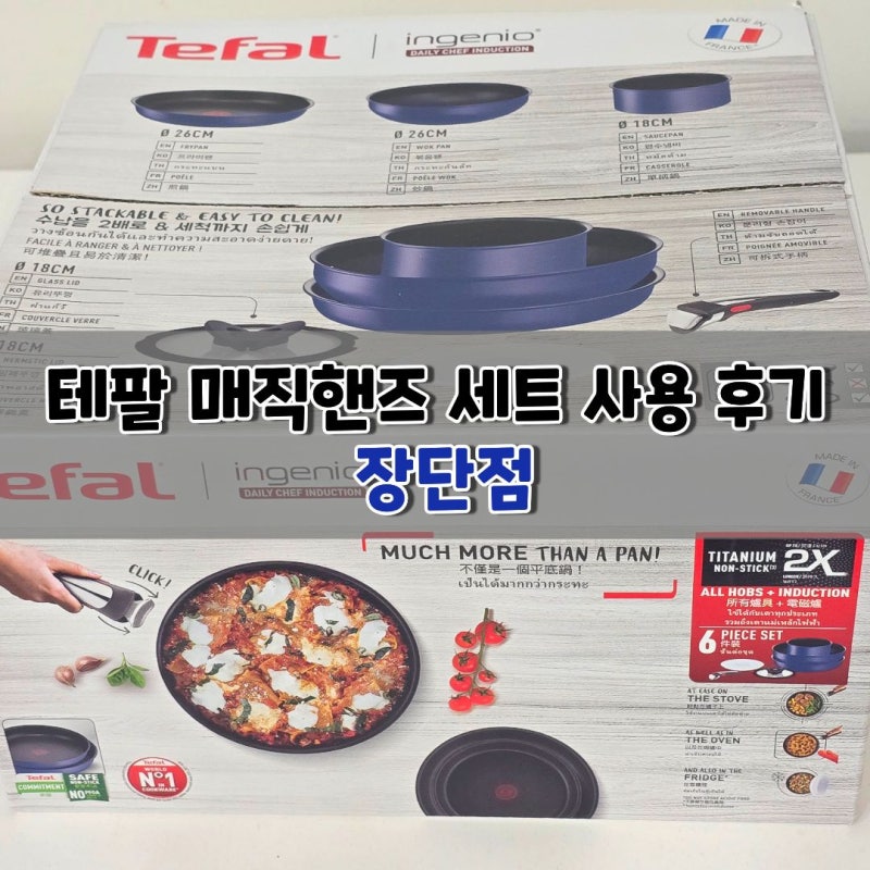 테팔 매직핸즈 세트 사용 후기 장단점