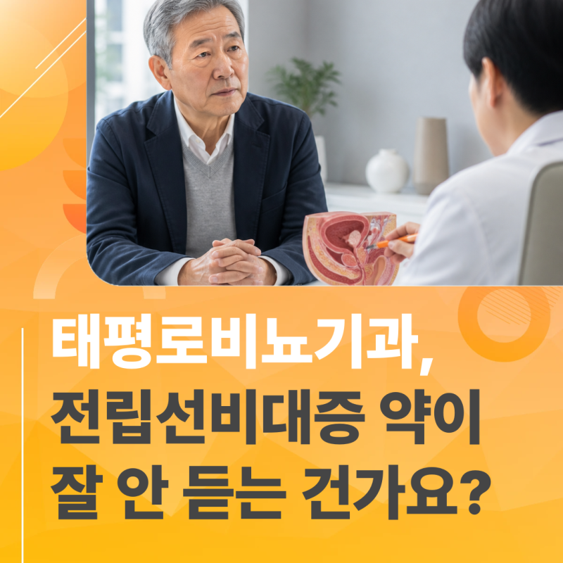 태평로비뇨기과 전립선비대증 약이 잘 안 듣는 건가요?