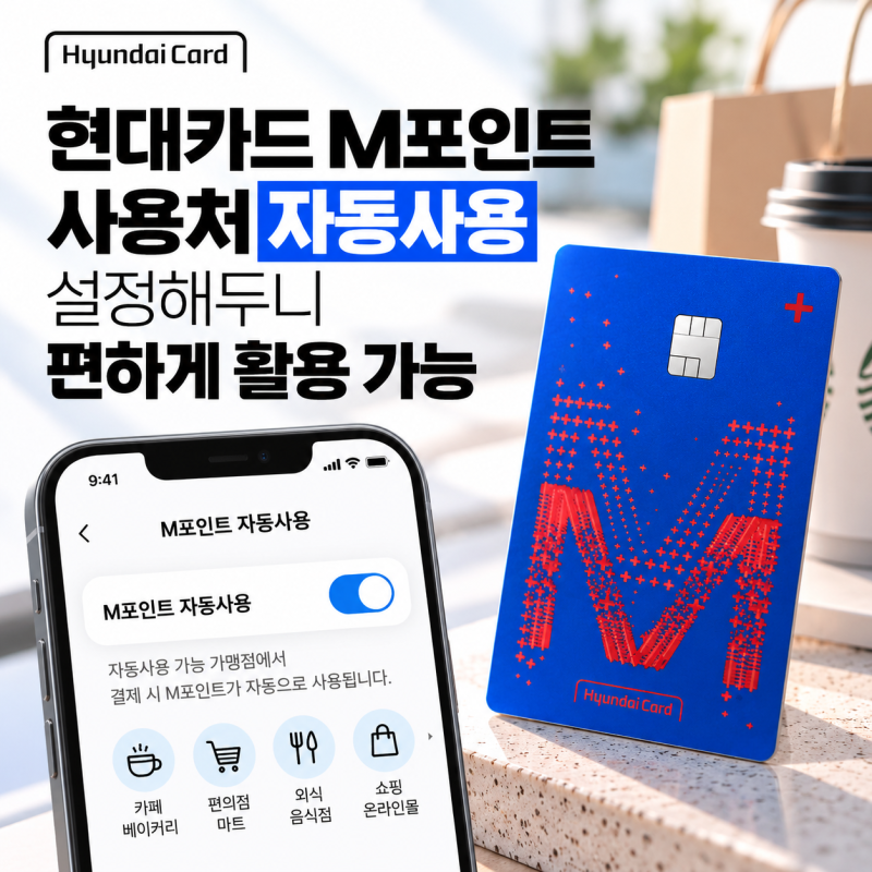 현대카드 m포인트 사용처 자동사용 설정해두니 편하게 활용 가능