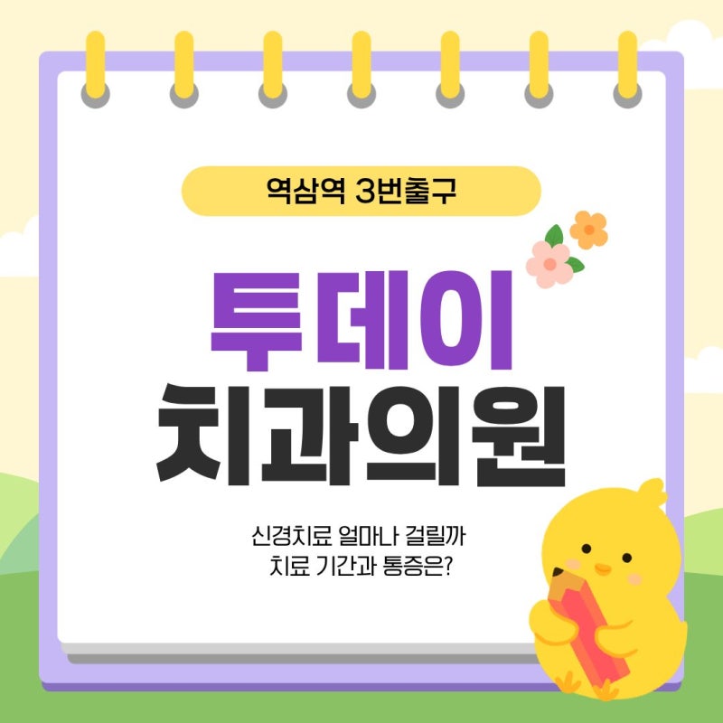 역삼역치과 신경치료 얼마나 걸릴까 치료 기간과 통증은?