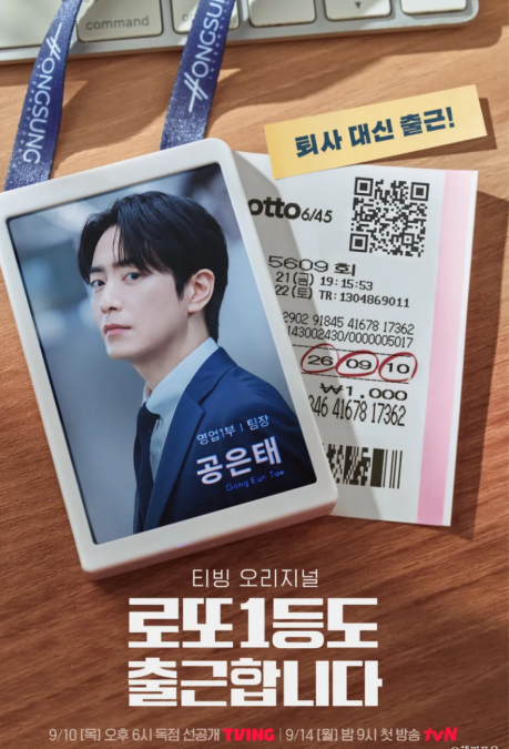 “로또 1등인데 왜 출근해?” 이준혁 드라마, 입소문 타더니 5.9%