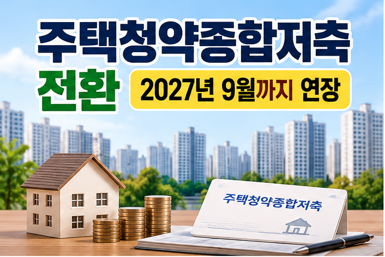 주택청약종합저축 전환｜2027년 9월까지 연장, 기존 가입기간·신청방법
