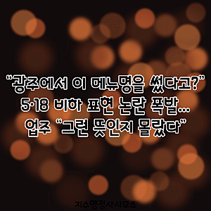 “광주에서 이 메뉴명을 썼다고?” 5·18 비하 표현 논란 폭발…업주 “그런 뜻인지 몰랐다”