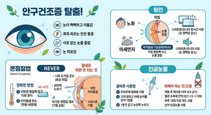안구건조증 탈출! 의사가 추천하는 올바른 눈 찜질법 & 인공눈물 똑똑하게 쓰는 법 (절대 하....