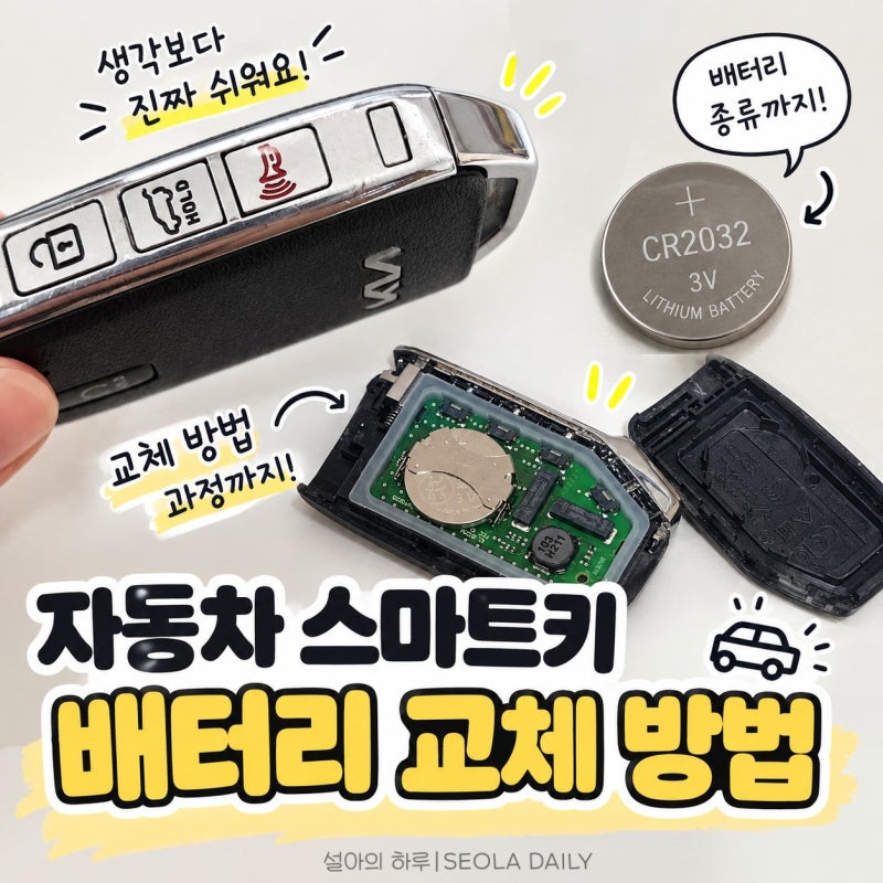 자동차 스마트키 배터리 교체 방법, 생각보다 간단해요! 배터리 종류까지 알려드려요