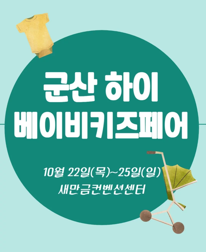 군산베이비페어 이벤트 안내부터 사전등록 방법, 이용 꿀팁까지 총정리!