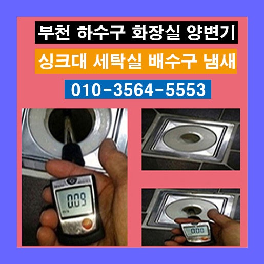부천 아파트 화장실 하수구 냄새 셀프 조치로 안 될 때 해결책
