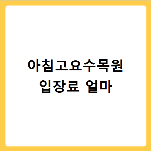 가평 아침고요수목원 입장료 할인부터 주차 운영시간까지 최신 정보 총정리