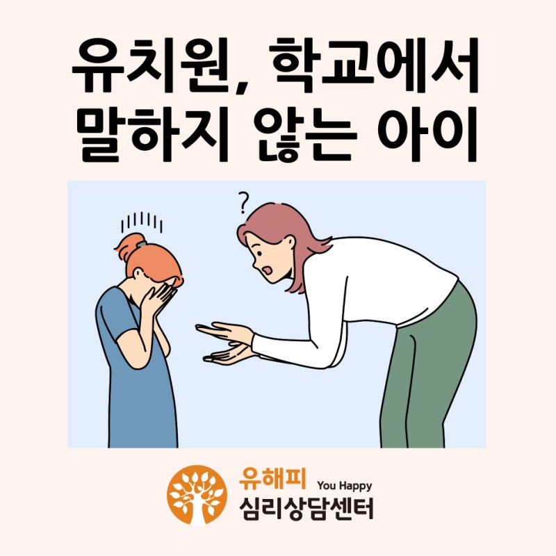 평촌아동상담 유치원, 학교에서는 말하지 않는 아이 선택적 함구증은 아닐까요?