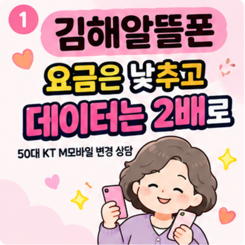 김해알뜰폰 요금은 낮추고 데이터는 2배로, 50대 KT M모바일 변경 상담