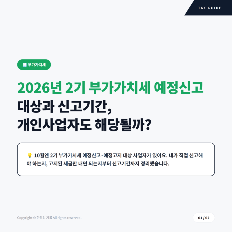 2026년 2기 부가가치세 예정신고 대상과 신고기간, 개인사업자도 해당될까?