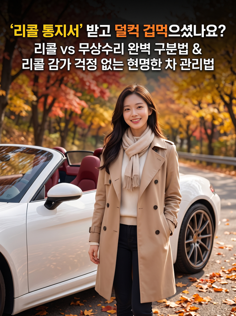 '리콜 통지서' 받고 덜컥 겁먹으셨나요? 리콜 vs 무상수리 완벽 구분법 & 리콜 감가 걱정 없는 ....