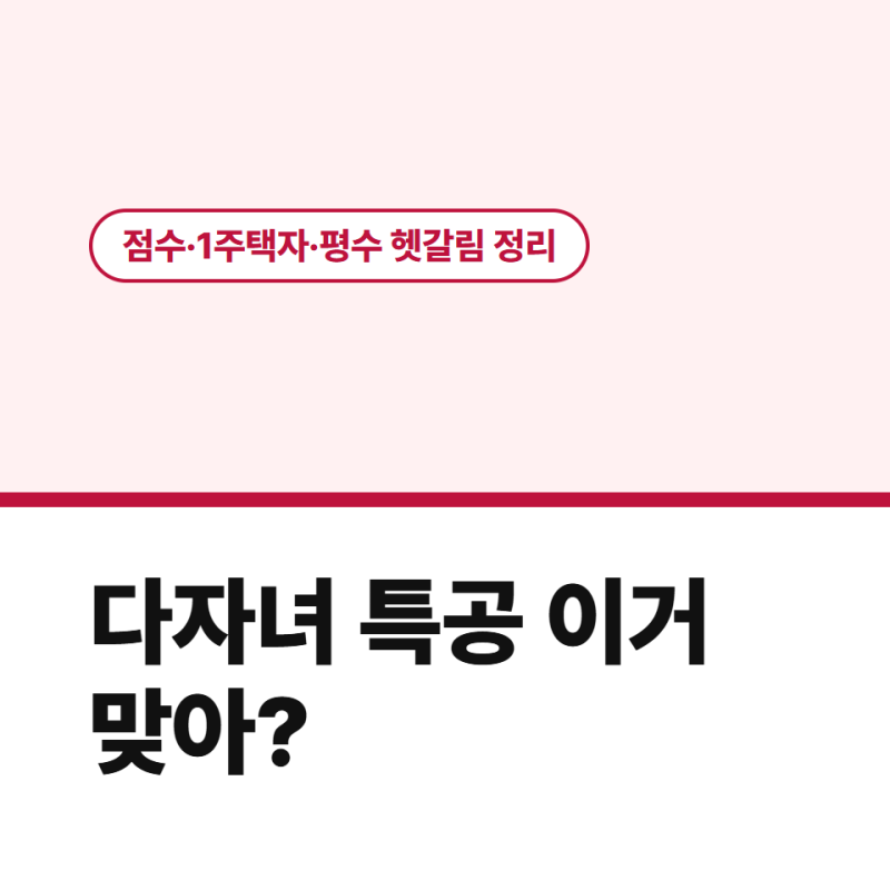 다자녀 특별공급 기준·점수·1주택자 가능 여부 쉽게 풀기