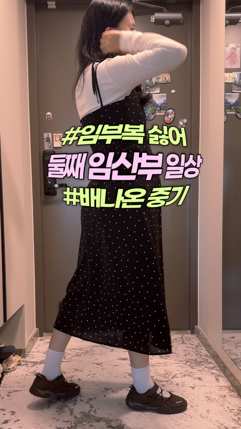 임부복 싫은 임산부 중기임산부 코디/뷔스티에원피스/휠라메리제인/미쏘가디건 정보