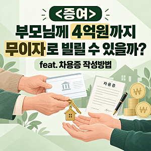 <증여> 부모님께 4억원까지 무이자로 빌릴 수 있을까?(feat. 차용증 작성방법)