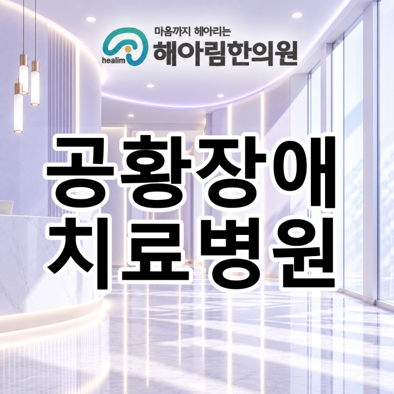 공황장애치료병원 다양한 증상을 함께 평가하는 진료가 중요한 이유가 있나요?