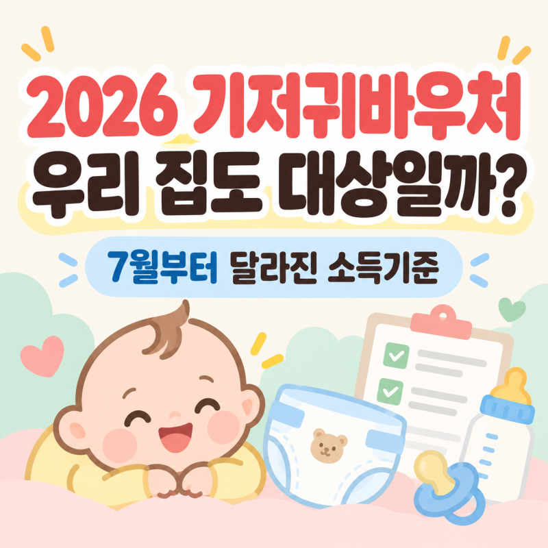 2026 기저귀바우처, 우리 집도 대상일까? 7월부터 달라진 소득기준