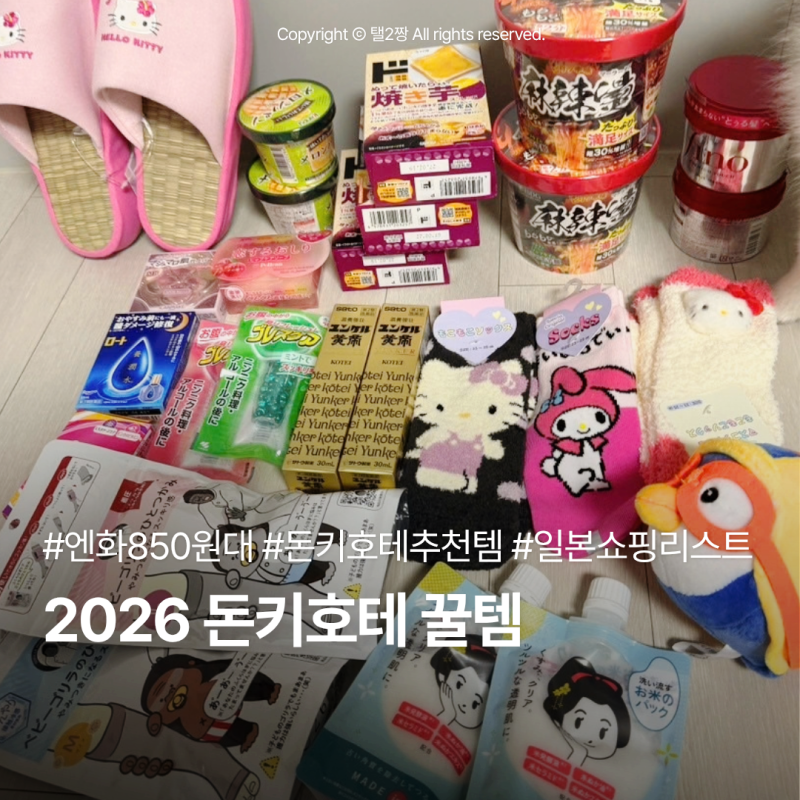 엔화 850원대 일본 돈키호테 쇼핑리스트 남편 출장찬스 추천템 싹 털어왔어요