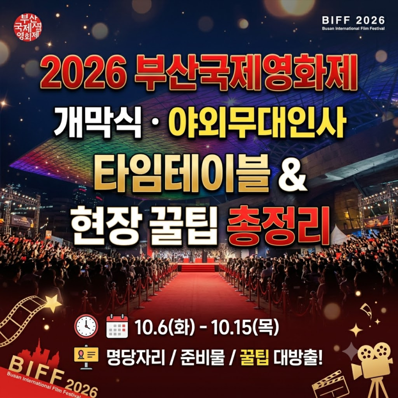 2026 부산국제영화제 개막식 야외무대인사 타임테이블 & 현장 꿀팁 총정리