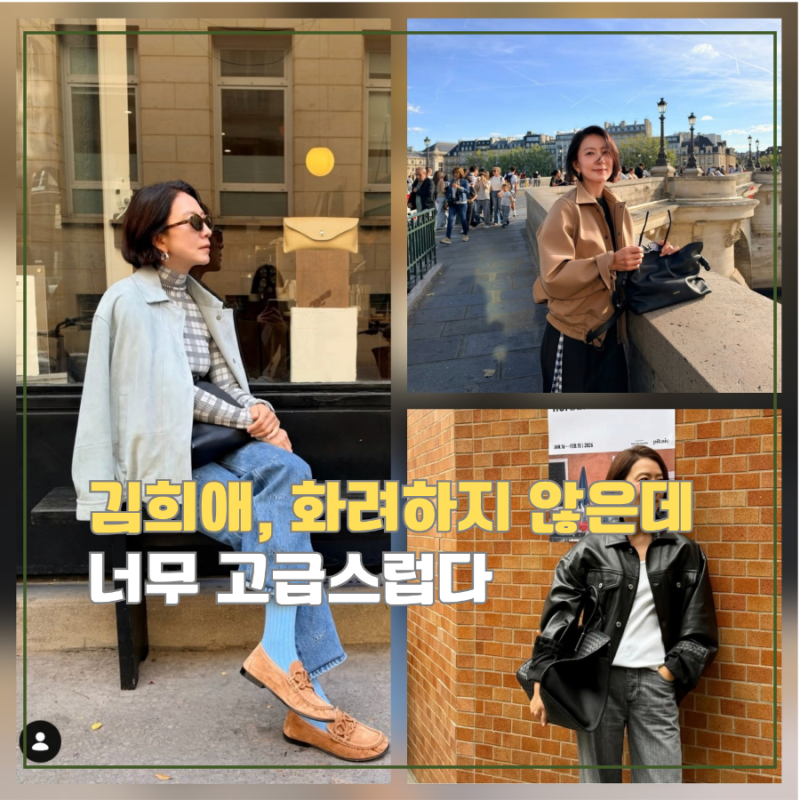 김희애 프렌치시크룩, 화려하게 안 입었는데 왜 이렇게 고급스러울까?