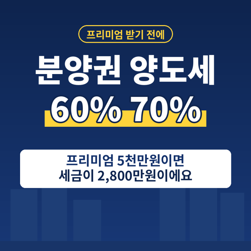 분양권 양도세 60% 70% 기준 l 계산법과 셀프신고 신고 서류