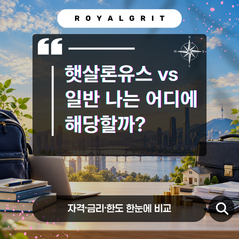 서민금융진흥원 햇살론유스·일반 비교 자격조건부터 금리·한도·신청방법까지