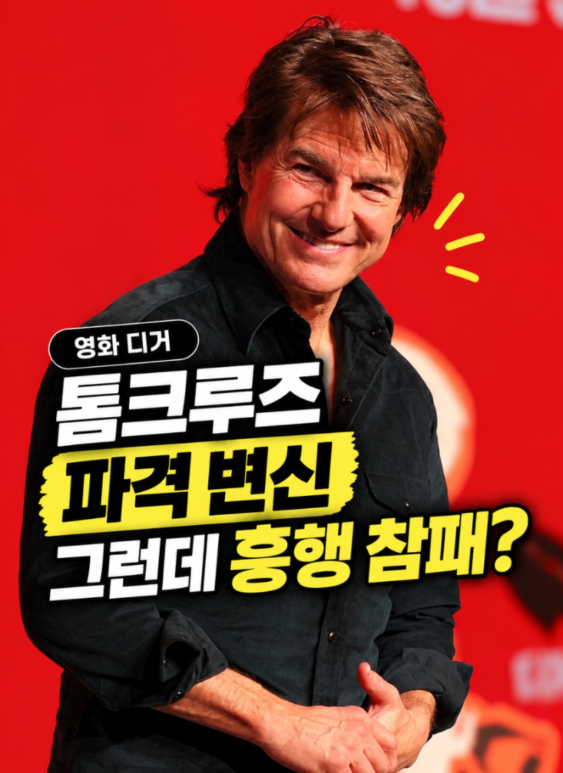 영화 디거 톰크루즈 파격 변신했는데, 흥행 참패한 이유는?