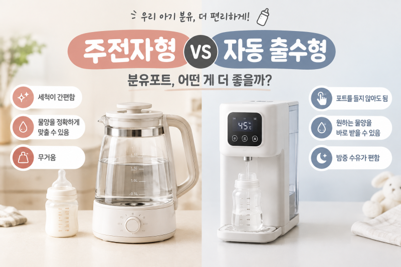 주전자형 분유포트 vs 출수형 분유포트