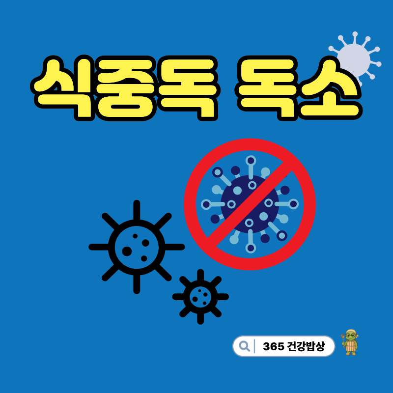 끓여도 안 죽는 식중독 독소가 있다? 황색포도상구균·살모넬라 원인 및 대처법