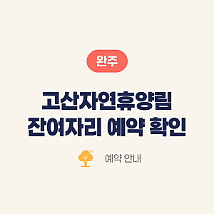 완주 고산자연휴양림 평상 정자 잔여자리 예약하고 이용 가능 여부 확인하기
