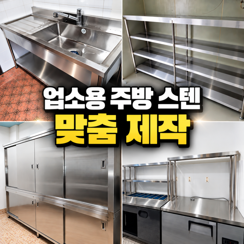 부산 양산 스텐 수납장 제작 작업대 선반을 업소용 주방 동선 설계에 맞춰 제작하는 이유 울....