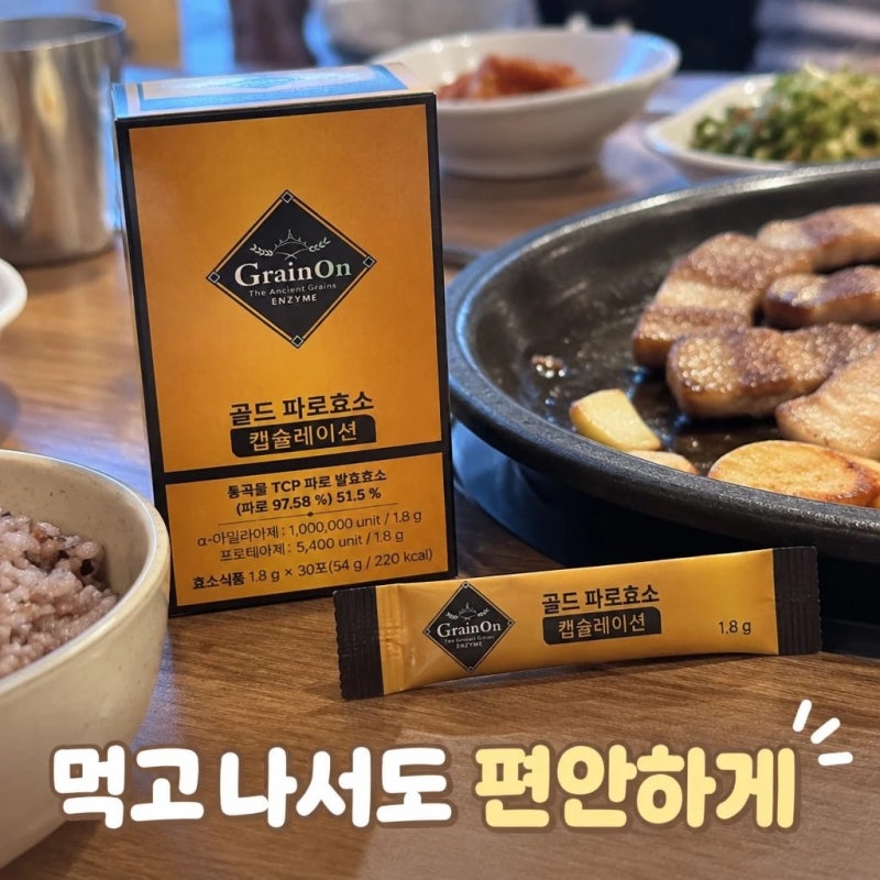 그레인온 캡슐레이션 골드 파로효소 캡술레이션 켑슐효소 특징 총정리