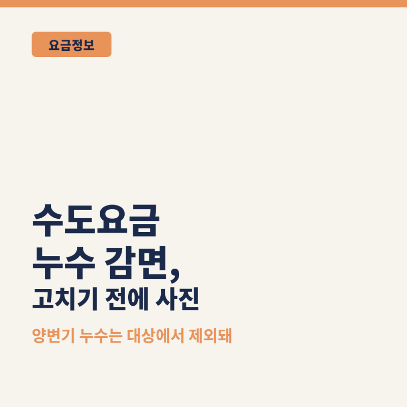 수도요금 누수 감면, 고치기 전에 사진부터 찍어야 해