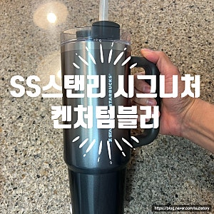 스타벅스 SS 스탠리 시그니처 켄처 텀블러 887ml 솔직 후기 (보냉력 & 실사용 장점)