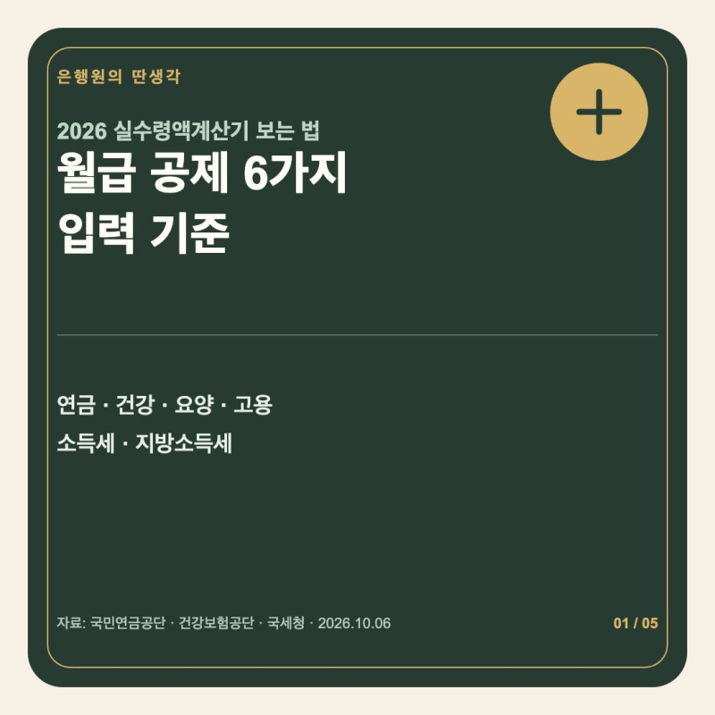 2026 실수령액계산기 보는 법｜월급 공제 6가지와 입력 기준