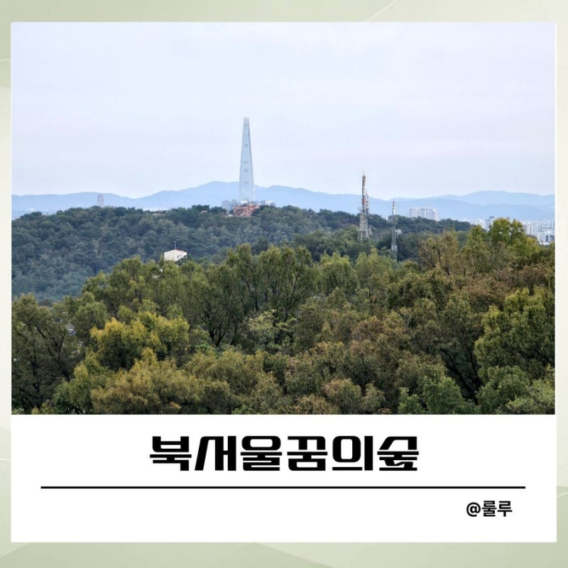 서울가볼만한곳 북서울꿈의숲 전망대 위치 주차까지 완벽한 산책코스 추천
