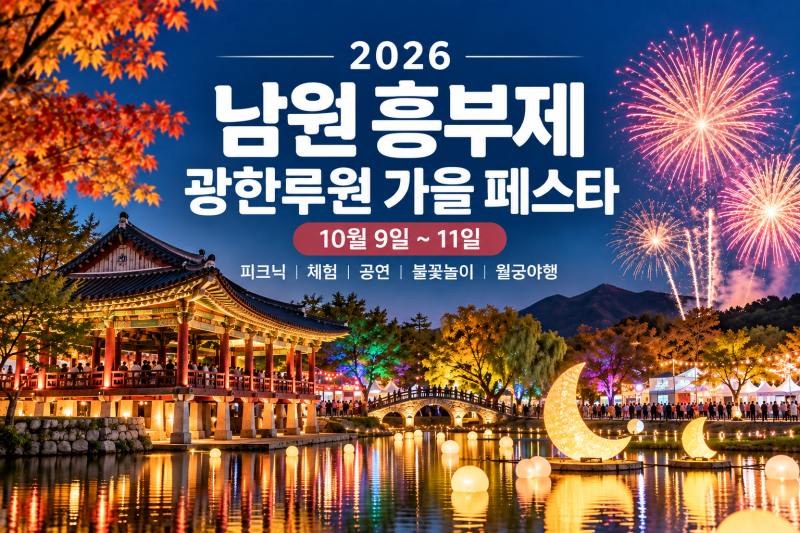 남원 가볼만한곳, 광한루원 축제 볼거리 프로그램 불꽃놀이 일정 총정리