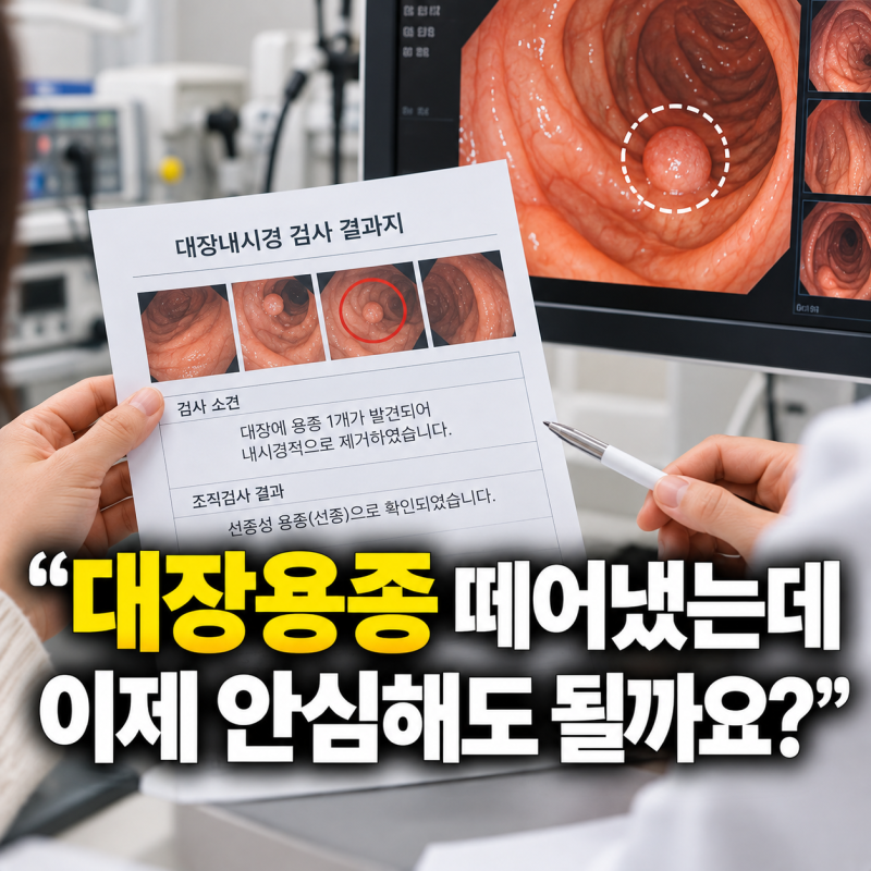 “대장용종 떼어냈는데 이제 안심해도 될까요?”다음 대장내시경 시기가 중요한 이유