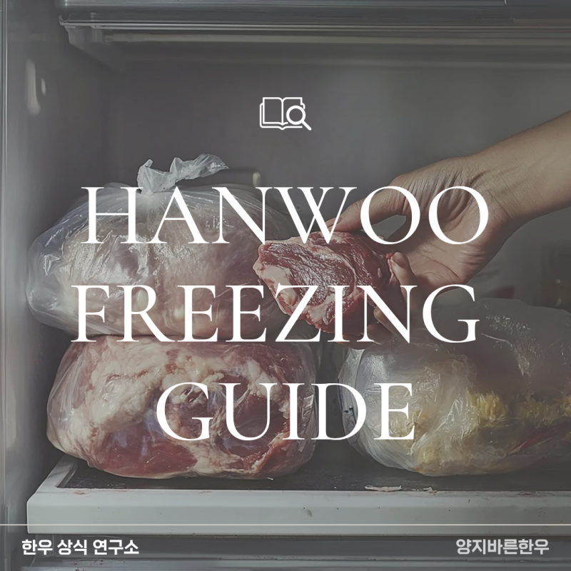 한우 냉동보관 냉장 한우를 그대로 얼려도 괜찮을까