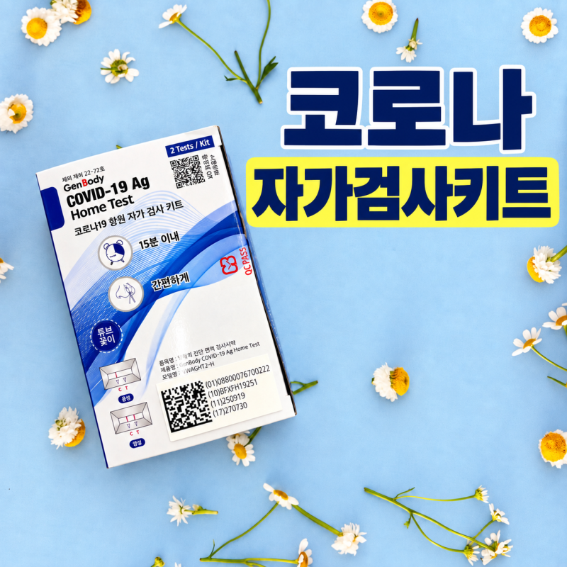 약국 코로나키트 가격부터 종류, 음성 나와도 진짜일까