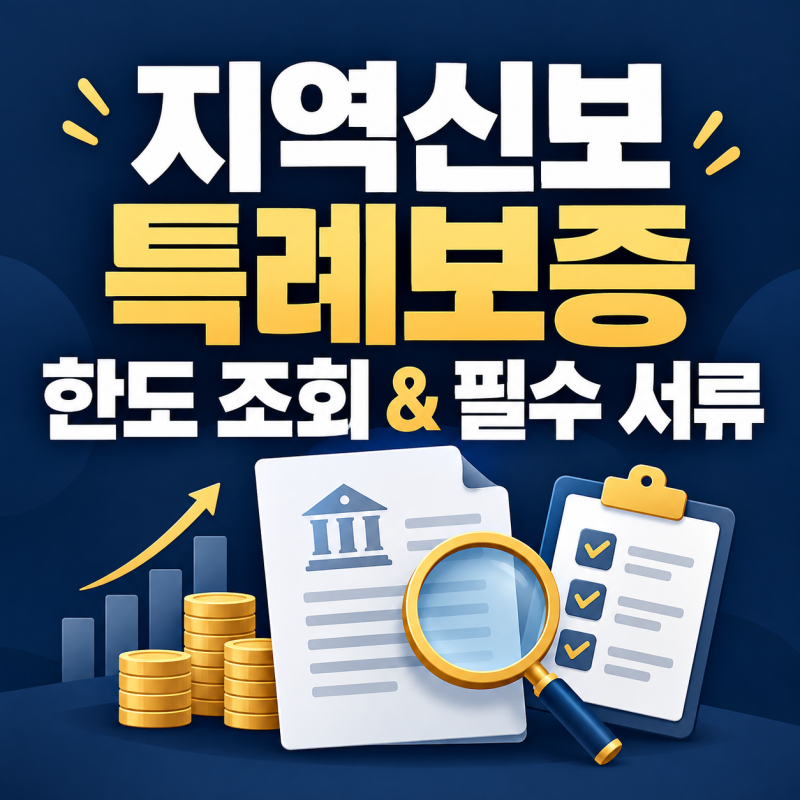 2026년 지역신용보증재단 특례보증 대출 한도 조회부터 필수 심사 서류 총정리 (feat. 박꾸준 ....