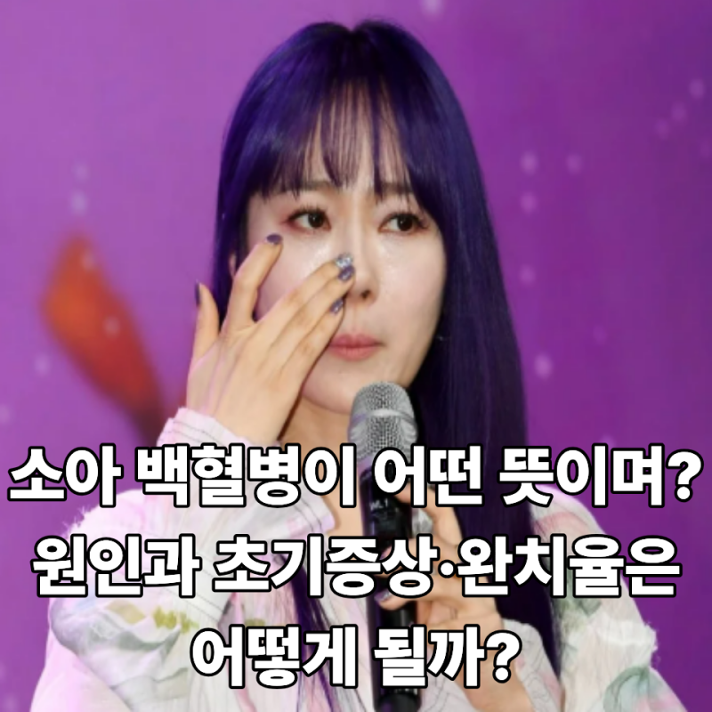 소아 백혈병이 어떤 뜻이며? 원인과 초기증상·완치율은 어떻게 될까…투병일기 알아보기