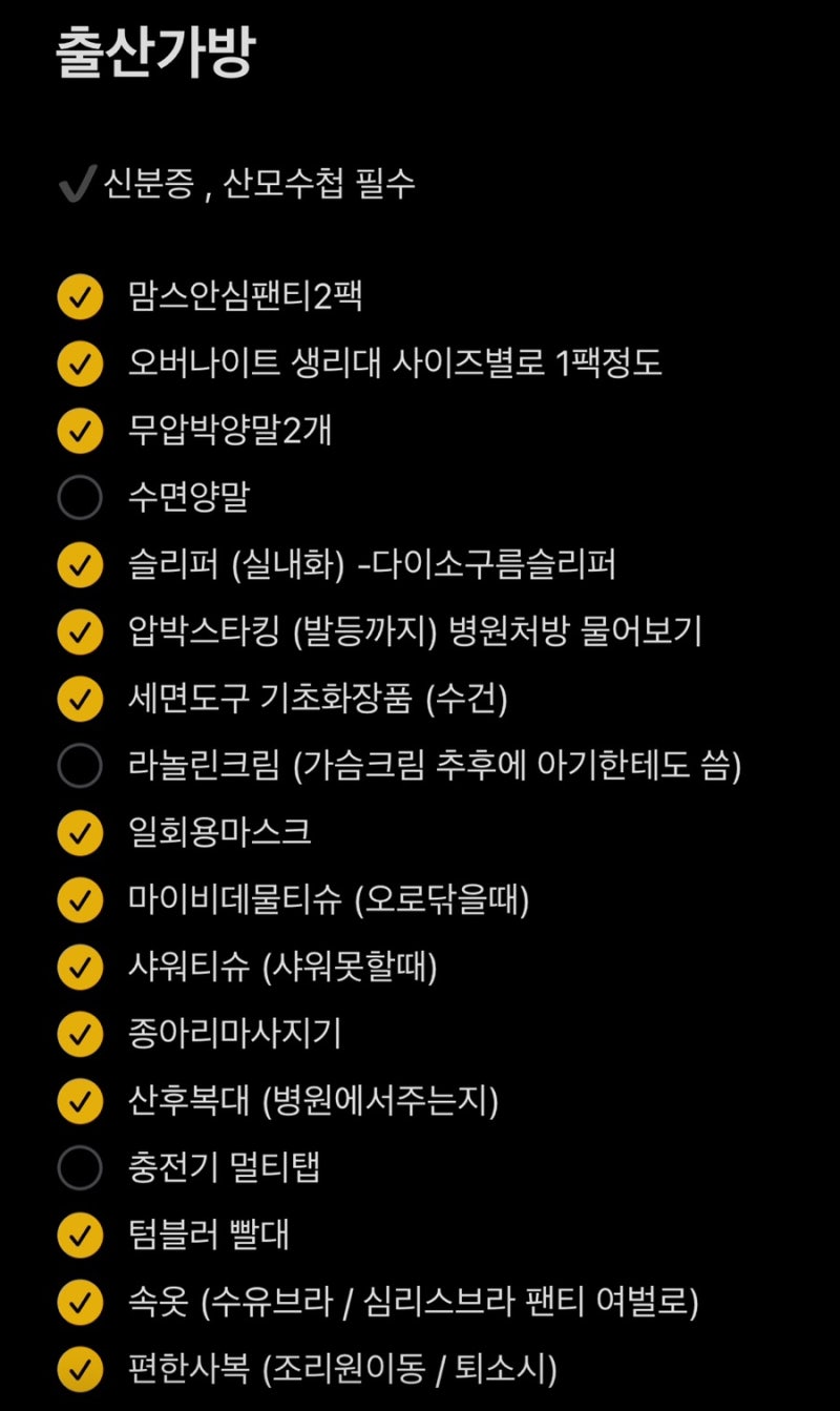 제왕절개 출산가방 리스트｜입원 전 꼭 챙겨야 할 준비물 총정리