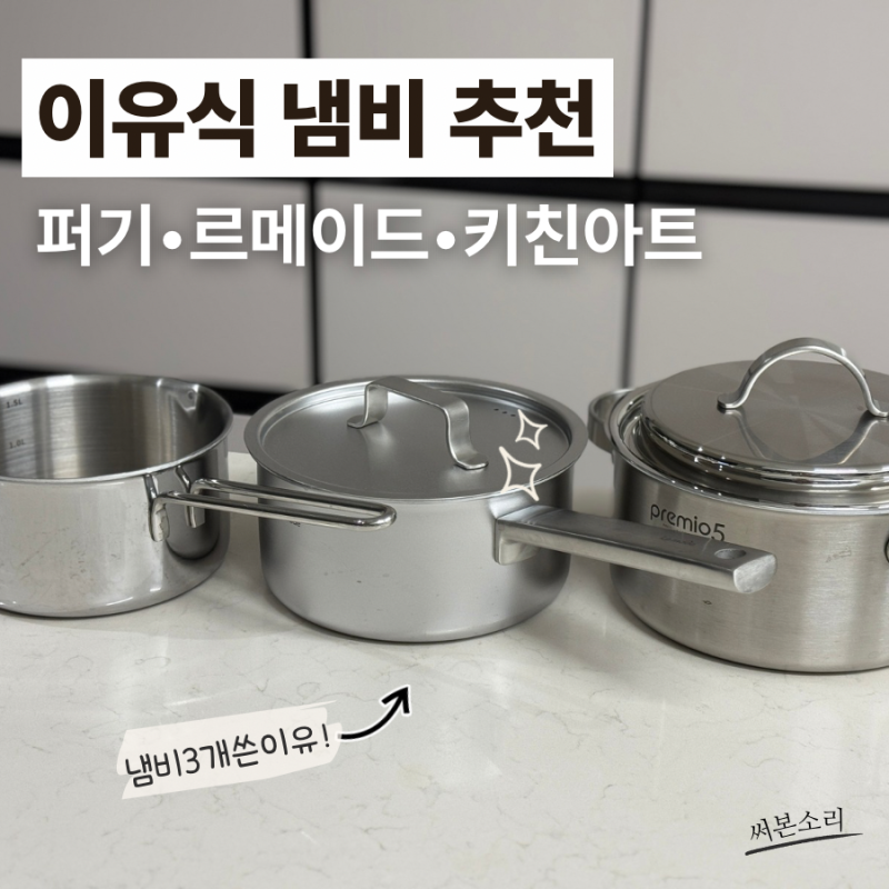 이유식 냄비 추천, 퍼기·르메이드·키친아트 스텐냄비 3개 쓴 이유