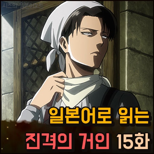 진격의 거인 15화 || 일본어 공부 일본어학습지 PDF