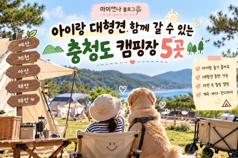 아이랑 대형견 함께 갈 수 있는 충청도 캠핑장 5곳｜아이와 강아지 같이 가기 좋은 곳