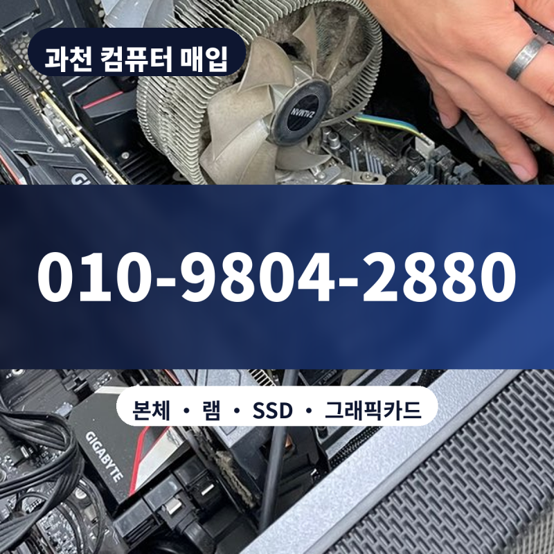 과천 컴퓨터 본체 매입, 램이랑 SSD만 빼도 값 나와요