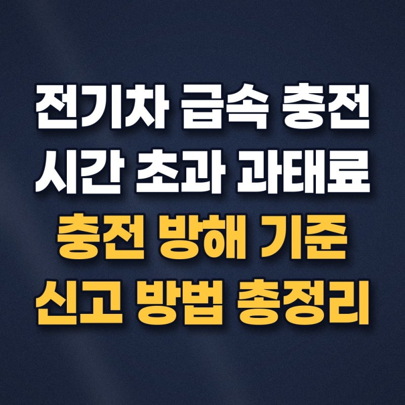 전기차 충전 방해 과태료 부과 기준과 급속충전 1시간 초과 단속 규정 총정리